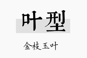 叶型名字的寓意及含义