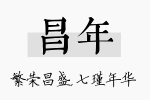 昌年名字的寓意及含义