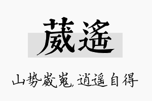 葳遥名字的寓意及含义