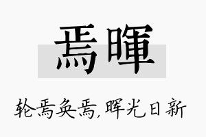 焉晖名字的寓意及含义