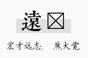 远燊名字的寓意及含义