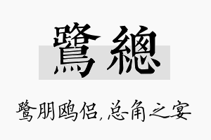 鹭总名字的寓意及含义