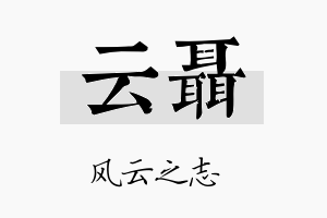 云聂名字的寓意及含义