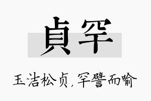 贞罕名字的寓意及含义