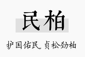 民柏名字的寓意及含义