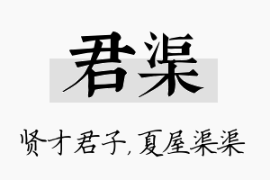 君渠名字的寓意及含义