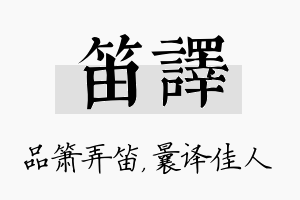 笛译名字的寓意及含义