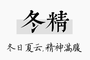 冬精名字的寓意及含义