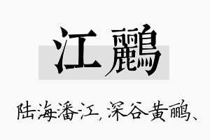 江鹂名字的寓意及含义