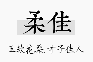 柔佳名字的寓意及含义