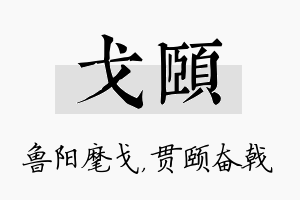 戈颐名字的寓意及含义