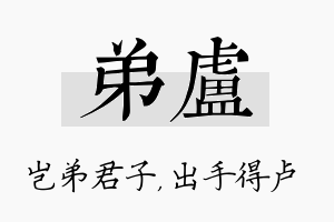 弟卢名字的寓意及含义