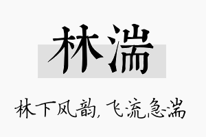 林湍名字的寓意及含义