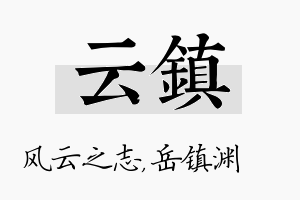 云镇名字的寓意及含义