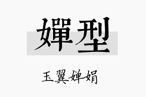 婵型名字的寓意及含义