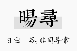 旸寻名字的寓意及含义