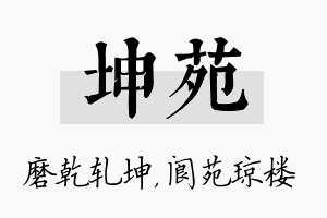 坤苑名字的寓意及含义