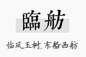 临舫名字的寓意及含义