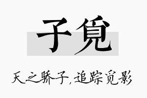 子觅名字的寓意及含义