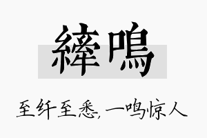 纤鸣名字的寓意及含义