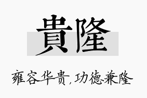 贵隆名字的寓意及含义