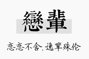 恋辈名字的寓意及含义