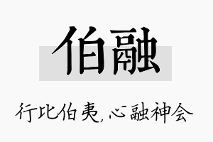 伯融名字的寓意及含义