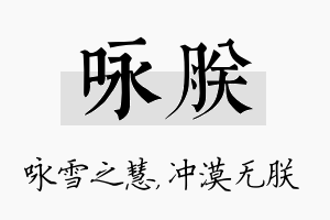 咏朕名字的寓意及含义