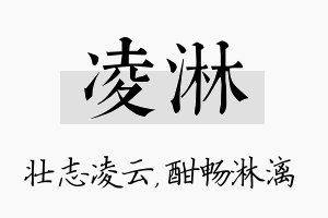 凌淋名字的寓意及含义