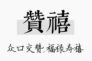 赞禧名字的寓意及含义