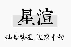 星渲名字的寓意及含义