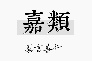 嘉类名字的寓意及含义