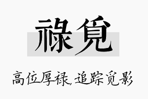 禄觅名字的寓意及含义