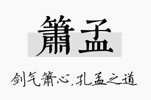 箫孟名字的寓意及含义