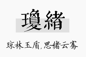 琼绪名字的寓意及含义