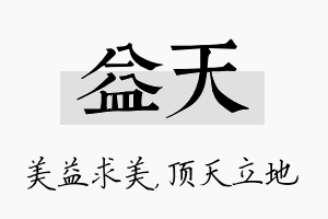 益天名字的寓意及含义