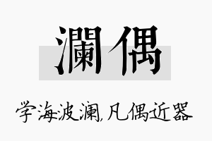 澜偶名字的寓意及含义