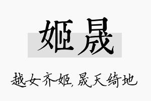 姬晟名字的寓意及含义