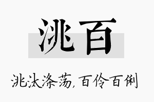 洮百名字的寓意及含义