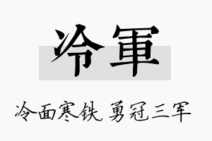 冷军名字的寓意及含义