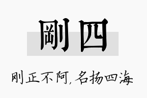 刚四名字的寓意及含义