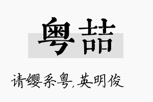 粤喆名字的寓意及含义