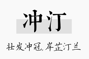 冲汀名字的寓意及含义