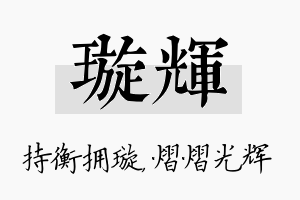 璇辉名字的寓意及含义