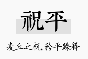 祝平名字的寓意及含义