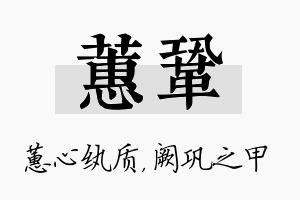 蕙巩名字的寓意及含义