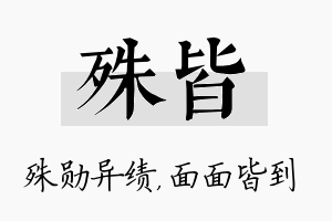 殊皆名字的寓意及含义