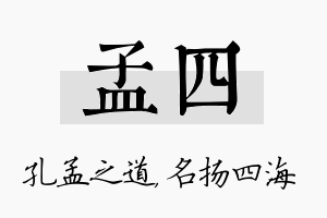 孟四名字的寓意及含义