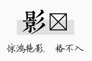 影扞名字的寓意及含义