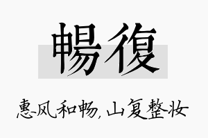 畅复名字的寓意及含义